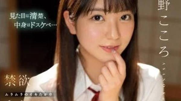 SSIS-812 禁欲满溢的美少女穿着制服-─浅野心